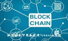 如何安全下载和使用Tokenim钱包