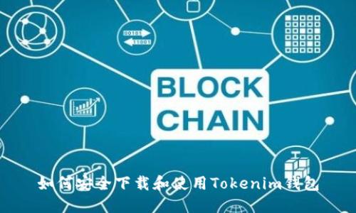 如何安全下载和使用Tokenim钱包