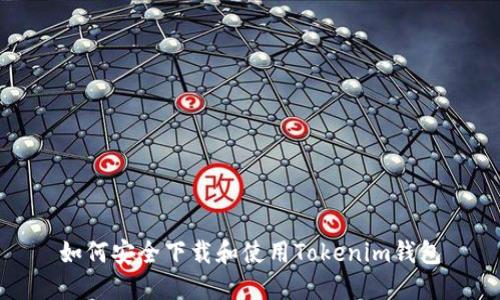 如何安全下载和使用Tokenim钱包