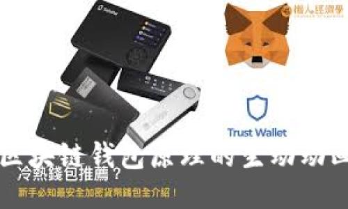揭秘区块链钱包原理的生动动画图片