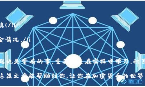   如何将USDT从TP钱包转移到交易所？ / 
 guanjianci USDT, TP钱包, 交易所 /guanjianci 

引言
在数字货币的世界中，USDT（泰达币）作为一种稳定币，因其和美元的挂钩而受到广大投资者的青睐。然而，很多新手在操作时可能会遇到各种问题，尤其是如何将USDT从TP钱包成功转移到交易所。这个过程虽简单，却需要小心谨慎，以确保你的资产安全！在这篇文章中，我们将详细讲解这一转账流程，帮助你轻松掌握这项技能。

第一步：了解TP钱包
TP钱包是一款功能强大的多链钱包，支持多种加密货币的存储与管理。作为一个用户友好的数字钱包，TP钱包不仅可以帮助用户安全管理他们的资产，还提供了方便的转账功能。使用TP钱包的用户有不少，因为它的安全性和使用便捷性都得到了广大用户的认可。那么，如何从TP钱包将USDT转账到交易所呢？让我们一步步来。

第二步：准备工作
在开始转账之前，有几个准备工作是必不可少的：
ul
    listrong确保你的USDT余额充足：/strong这听起来简单，但却是必须要确保的第一步！确认你的TP钱包中有足够的USDT用于转账以及支付网络交易费。/li
    listrong选择一个支持USDT的交易所：/strong常见的几大交易所如Binance、Huobi、OKEx等，都支持USDT的存入与提取。你需要在这些交易所创建账户，并完成身份认证。/li
    listrong获取交易所的USDT充值地址：/strong在你所选的交易所中，找到USDT的充值页面，复制对应的USDT充值地址。/strong/li
/ul

第三步：在TP钱包中发起转账
掌握了上述准备工作后，接下来就是在TP钱包中发起转账了！每一步都要小心翼翼，确保万无一失！具体步骤如下：
ol
    listrong打开TP钱包：/strong打开你的TP钱包应用，输入密码解锁。/li
    listrong选择USDT：/strong在主界面中找到USDT，点击进入资产详情页面。/li
    listrong点击“转账”：/strong在USDT详情页面，点击“转账”选项，这将带你进入转账界面。/li
    listrong输入交易所的充值地址：/strong在“收款地址”栏中粘贴你在交易所复制的USDT充值地址。这一步要特别仔细，绝对不要弄错！如果地址输入错误，可能导致资金无法找回！/li
    listrong输入转账数量：/strong在“转账数量”栏中输入你希望转账的USDT数量。记得留有足够的余额来支付网络手续费！/li
    listrong确认信息：/strong再三确认所有信息无误，特别是收款地址和转账金额，确保一切都非常准确。/li
    listrong确认转账：/strong点击“确认”按钮，进行转账。此时，TP钱包将会提示你输入密码进行二次确认，这便是为了你的资金安全！/li
/ol
多么令人振奋！你已经成功提交了转账请求！等待交易确认的过程可能需要几分钟到几十分钟不等，具体时间取决于网络的繁忙程度。

第四步：检查交易状态
在转账完成后，你可以在TP钱包和交易所的交易记录中查看交易状态：
ul
    listrong在TP钱包中查看：/strong点击交易历史记录，查看转账记录，是否显示“已完成”。这能让你确认你已成功发起转账。/li
    listrong在交易所中查看：/strong登录交易所账户，进入余额页面，查找USDT的充值记录。如果一切正常，你可以看到你刚刚转账的USDT已经入账了！/li
/ul
如果转账还未到达交易所，别急！有时网络繁忙会导致延迟，耐心等待即可。

第五步：处理可能出现的问题
尽管上述过程相对简单，但在转账过程中，有时会遇到一些常见的问题。那么如何处理这些问题呢？
ul
    listrong地址错误：/strong如果你发现自己输入了错误地址，转账资金可能会丢失！请务必再次确认地址的准确性，今后一定要小心谨慎！/li
    listrong转账失败：/strong在非常少见的情况下，转账可能会失败。检查网络状态或重新尝试转账。/li
    listrong转账未显示：/strong如果在交易所中长时间未出现入账，可以联系交易所的客服寻求帮助，提供交易哈希，便能追踪到你的资金情况。/li
/ul
总结
将USDT从TP钱包转移到交易所的过程，虽然听起来有些复杂，但实际上只要你都按照步骤操作，便能顺利完成。在数字货币的世界中，遇到问题也是常有的事，重要的是在实操中学习，积累经验。每一次转账都是新的尝试，每一步都是对你数字资产管理能力的提升！那么，不妨尽快去试试吧，早日实现你的投资目标！

无论你是刚刚入门的钱包用户，还是一位经验丰富的交易者，掌握这些技能对于保证你的资产安全及提高交易的效率都是至关重要的。希望这篇文章能帮助到你，让你在加密货币的世界中走得更远，飞得更高！