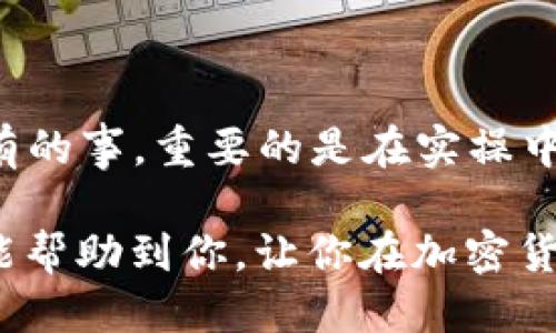   如何将USDT从TP钱包转移到交易所？ / 
 guanjianci USDT, TP钱包, 交易所 /guanjianci 

引言
在数字货币的世界中，USDT（泰达币）作为一种稳定币，因其和美元的挂钩而受到广大投资者的青睐。然而，很多新手在操作时可能会遇到各种问题，尤其是如何将USDT从TP钱包成功转移到交易所。这个过程虽简单，却需要小心谨慎，以确保你的资产安全！在这篇文章中，我们将详细讲解这一转账流程，帮助你轻松掌握这项技能。

第一步：了解TP钱包
TP钱包是一款功能强大的多链钱包，支持多种加密货币的存储与管理。作为一个用户友好的数字钱包，TP钱包不仅可以帮助用户安全管理他们的资产，还提供了方便的转账功能。使用TP钱包的用户有不少，因为它的安全性和使用便捷性都得到了广大用户的认可。那么，如何从TP钱包将USDT转账到交易所呢？让我们一步步来。

第二步：准备工作
在开始转账之前，有几个准备工作是必不可少的：
ul
    listrong确保你的USDT余额充足：/strong这听起来简单，但却是必须要确保的第一步！确认你的TP钱包中有足够的USDT用于转账以及支付网络交易费。/li
    listrong选择一个支持USDT的交易所：/strong常见的几大交易所如Binance、Huobi、OKEx等，都支持USDT的存入与提取。你需要在这些交易所创建账户，并完成身份认证。/li
    listrong获取交易所的USDT充值地址：/strong在你所选的交易所中，找到USDT的充值页面，复制对应的USDT充值地址。/strong/li
/ul

第三步：在TP钱包中发起转账
掌握了上述准备工作后，接下来就是在TP钱包中发起转账了！每一步都要小心翼翼，确保万无一失！具体步骤如下：
ol
    listrong打开TP钱包：/strong打开你的TP钱包应用，输入密码解锁。/li
    listrong选择USDT：/strong在主界面中找到USDT，点击进入资产详情页面。/li
    listrong点击“转账”：/strong在USDT详情页面，点击“转账”选项，这将带你进入转账界面。/li
    listrong输入交易所的充值地址：/strong在“收款地址”栏中粘贴你在交易所复制的USDT充值地址。这一步要特别仔细，绝对不要弄错！如果地址输入错误，可能导致资金无法找回！/li
    listrong输入转账数量：/strong在“转账数量”栏中输入你希望转账的USDT数量。记得留有足够的余额来支付网络手续费！/li
    listrong确认信息：/strong再三确认所有信息无误，特别是收款地址和转账金额，确保一切都非常准确。/li
    listrong确认转账：/strong点击“确认”按钮，进行转账。此时，TP钱包将会提示你输入密码进行二次确认，这便是为了你的资金安全！/li
/ol
多么令人振奋！你已经成功提交了转账请求！等待交易确认的过程可能需要几分钟到几十分钟不等，具体时间取决于网络的繁忙程度。

第四步：检查交易状态
在转账完成后，你可以在TP钱包和交易所的交易记录中查看交易状态：
ul
    listrong在TP钱包中查看：/strong点击交易历史记录，查看转账记录，是否显示“已完成”。这能让你确认你已成功发起转账。/li
    listrong在交易所中查看：/strong登录交易所账户，进入余额页面，查找USDT的充值记录。如果一切正常，你可以看到你刚刚转账的USDT已经入账了！/li
/ul
如果转账还未到达交易所，别急！有时网络繁忙会导致延迟，耐心等待即可。

第五步：处理可能出现的问题
尽管上述过程相对简单，但在转账过程中，有时会遇到一些常见的问题。那么如何处理这些问题呢？
ul
    listrong地址错误：/strong如果你发现自己输入了错误地址，转账资金可能会丢失！请务必再次确认地址的准确性，今后一定要小心谨慎！/li
    listrong转账失败：/strong在非常少见的情况下，转账可能会失败。检查网络状态或重新尝试转账。/li
    listrong转账未显示：/strong如果在交易所中长时间未出现入账，可以联系交易所的客服寻求帮助，提供交易哈希，便能追踪到你的资金情况。/li
/ul
总结
将USDT从TP钱包转移到交易所的过程，虽然听起来有些复杂，但实际上只要你都按照步骤操作，便能顺利完成。在数字货币的世界中，遇到问题也是常有的事，重要的是在实操中学习，积累经验。每一次转账都是新的尝试，每一步都是对你数字资产管理能力的提升！那么，不妨尽快去试试吧，早日实现你的投资目标！

无论你是刚刚入门的钱包用户，还是一位经验丰富的交易者，掌握这些技能对于保证你的资产安全及提高交易的效率都是至关重要的。希望这篇文章能帮助到你，让你在加密货币的世界中走得更远，飞得更高！