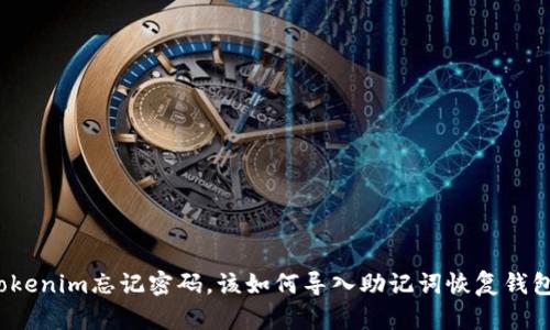 Tokenim忘记密码，该如何导入助记词恢复钱包？