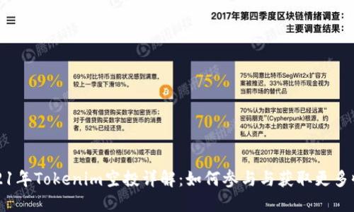 2021年Tokenim空投详解：如何参与与获取更多收益