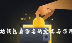 以太坊钱包身份名的定义与作用解析