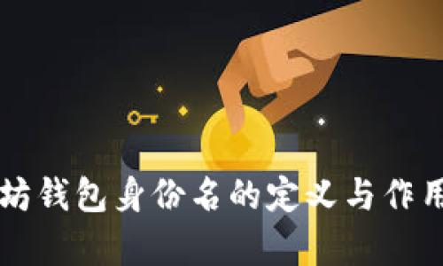 以太坊钱包身份名的定义与作用解析