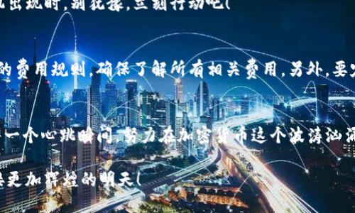   如何将柴犬币（SHIB）添加到Tokenim平台？ / 
 guanjianci 柴犬币, Tokenim, 加密货币 /guanjianci 

简介：柴犬币与Tokenim的结合
在加密货币的星空中，柴犬币（SHIB）如同一颗璀璨的新星，吸引着越来越多的投资者和加密爱好者的目光。而Tokenim作为一个前瞻性的加密货币交易平台，不断创新，努力为用户提供更好的服务。那么，如何将柴犬币提到Tokenim里？让我们一起探索这个令人振奋的过程吧！

了解柴犬币
柴犬币是一种基于以太坊的去中心化加密货币，因其可爱的柴犬形象而广受欢迎，甚至被称为“狗狗币杀手”。在短时间内，柴犬币就凭借其庞大的社区和强大的营销策略，迅速崛起。作为一种市值庞大的代币，柴犬币不仅仅是一种投资品，更是一种文化符号。无论是柴犬的可爱形象，还是其所代表的“去中心化”的理念，都让越来越多人愿意参与其中！

什么是Tokenim？
Tokenim是一个快速增长的加密货币交易平台，致力于为用户提供安全、便捷、高效的交易体验。作为一个多元化的平台，Tokenim支持多种加密货币的交易和管理，并在不断引入新币种，力求满足用户的多样化需求。其友好的用户界面和强大的交易工具，使得无论是新手还是经验丰富的投资者都能轻松上手！

为什么要将柴犬币添加到Tokenim？
将柴犬币添加到Tokenim，不仅仅是为了交易的便利，更是为了能够享受Tokenim带来的独特优势。首先，Tokenim的安全性在业内颇有声誉，保护用户资产不受侵害。其次，Tokenim提供快速的交易执行以及多种交易策略，让用户能够在瞬息万变的市场中把握每一个机会。此外，Tokenim的社群互动和支持能够帮助用户更深入地了解市场动向和投资策略。多么令人振奋啊！

具体步骤：如何将柴犬币提到Tokenim
接下来，我们将详细讲解如何将柴犬币添加到Tokenim。虽然操作过程简单，但请务必仔细阅读每一步，确保资产安全和操作顺利。

h4步骤一：注册Tokenim账户/h4
如果您还没有Tokenim的账户，首先需要在官网进行注册。点击“注册”按钮，填写相关信息，包括邮箱地址和密码。完成验证后，您将收到一封确认邮件，点击链接激活您的账户。

h4步骤二：进行身份验证/h4
为了保证账户的安全，Tokenim要求用户进行身份验证。提供必要的身份证明材料，并按照系统的提示上传相关文件。验证完成后，您将获得更高的交易限额和安全保护。

h4步骤三：充值与出售选择/h4
在账户成功注册并验证后，您可以选择将柴犬币充值到Tokenim。登录后，进入“资产管理”页面，选择“充值”，然后找到柴犬币（SHIB）。系统会生成一个地址，将您的柴犬币发送到那个地址即可。如果您手中没有柴犬币，也可以在Tokenim直接购买。

h4步骤四：添加柴犬币对/h4
一旦您的柴犬币成功到达Tokenim，您就可以开始交易了！在Tokenim的交易界面，选择柴犬币的交易对，您可以根据市场实时数据进行买入或卖出。当您心中的良机出现时，别犹豫，立刻行动吧！

注意事项
在将柴犬币添加到Tokenim的过程中，有几个注意事项必须提请您关注：首先，确认您充值的地址是正确的，任何错误都可能导致资产损失。其次，仔细阅读Tokenim的费用规则，确保了解所有相关费用。另外，要定期关注Tokenim的公告和社区动态，掌握最新的市场信息，才能更好地把握投资机会！

总结：期待美好的未来
随着柴犬币在各大市场的热度不断升温，将其添加到Tokenim，不仅是对您个人投资组合的丰富，更可能为您带来意想不到的收益。让我们一起期待这个过程中的每一个心跳瞬间，努力在加密货币这个波涛汹涌的海洋中乘风破浪！

通过上述步骤，您不但能够安全地将柴犬币转移到Tokenim，还能充分享受这个平台带来的便利与底蕴。记住，投资有风险，务必谨慎行事！让我们携手并进，共同迎接更加辉煌的明天！