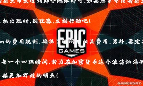   如何将柴犬币（SHIB）添加到Tokenim平台？ / 
 guanjianci 柴犬币, Tokenim, 加密货币 /guanjianci 

简介：柴犬币与Tokenim的结合
在加密货币的星空中，柴犬币（SHIB）如同一颗璀璨的新星，吸引着越来越多的投资者和加密爱好者的目光。而Tokenim作为一个前瞻性的加密货币交易平台，不断创新，努力为用户提供更好的服务。那么，如何将柴犬币提到Tokenim里？让我们一起探索这个令人振奋的过程吧！

了解柴犬币
柴犬币是一种基于以太坊的去中心化加密货币，因其可爱的柴犬形象而广受欢迎，甚至被称为“狗狗币杀手”。在短时间内，柴犬币就凭借其庞大的社区和强大的营销策略，迅速崛起。作为一种市值庞大的代币，柴犬币不仅仅是一种投资品，更是一种文化符号。无论是柴犬的可爱形象，还是其所代表的“去中心化”的理念，都让越来越多人愿意参与其中！

什么是Tokenim？
Tokenim是一个快速增长的加密货币交易平台，致力于为用户提供安全、便捷、高效的交易体验。作为一个多元化的平台，Tokenim支持多种加密货币的交易和管理，并在不断引入新币种，力求满足用户的多样化需求。其友好的用户界面和强大的交易工具，使得无论是新手还是经验丰富的投资者都能轻松上手！

为什么要将柴犬币添加到Tokenim？
将柴犬币添加到Tokenim，不仅仅是为了交易的便利，更是为了能够享受Tokenim带来的独特优势。首先，Tokenim的安全性在业内颇有声誉，保护用户资产不受侵害。其次，Tokenim提供快速的交易执行以及多种交易策略，让用户能够在瞬息万变的市场中把握每一个机会。此外，Tokenim的社群互动和支持能够帮助用户更深入地了解市场动向和投资策略。多么令人振奋啊！

具体步骤：如何将柴犬币提到Tokenim
接下来，我们将详细讲解如何将柴犬币添加到Tokenim。虽然操作过程简单，但请务必仔细阅读每一步，确保资产安全和操作顺利。

h4步骤一：注册Tokenim账户/h4
如果您还没有Tokenim的账户，首先需要在官网进行注册。点击“注册”按钮，填写相关信息，包括邮箱地址和密码。完成验证后，您将收到一封确认邮件，点击链接激活您的账户。

h4步骤二：进行身份验证/h4
为了保证账户的安全，Tokenim要求用户进行身份验证。提供必要的身份证明材料，并按照系统的提示上传相关文件。验证完成后，您将获得更高的交易限额和安全保护。

h4步骤三：充值与出售选择/h4
在账户成功注册并验证后，您可以选择将柴犬币充值到Tokenim。登录后，进入“资产管理”页面，选择“充值”，然后找到柴犬币（SHIB）。系统会生成一个地址，将您的柴犬币发送到那个地址即可。如果您手中没有柴犬币，也可以在Tokenim直接购买。

h4步骤四：添加柴犬币对/h4
一旦您的柴犬币成功到达Tokenim，您就可以开始交易了！在Tokenim的交易界面，选择柴犬币的交易对，您可以根据市场实时数据进行买入或卖出。当您心中的良机出现时，别犹豫，立刻行动吧！

注意事项
在将柴犬币添加到Tokenim的过程中，有几个注意事项必须提请您关注：首先，确认您充值的地址是正确的，任何错误都可能导致资产损失。其次，仔细阅读Tokenim的费用规则，确保了解所有相关费用。另外，要定期关注Tokenim的公告和社区动态，掌握最新的市场信息，才能更好地把握投资机会！

总结：期待美好的未来
随着柴犬币在各大市场的热度不断升温，将其添加到Tokenim，不仅是对您个人投资组合的丰富，更可能为您带来意想不到的收益。让我们一起期待这个过程中的每一个心跳瞬间，努力在加密货币这个波涛汹涌的海洋中乘风破浪！

通过上述步骤，您不但能够安全地将柴犬币转移到Tokenim，还能充分享受这个平台带来的便利与底蕴。记住，投资有风险，务必谨慎行事！让我们携手并进，共同迎接更加辉煌的明天！