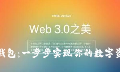 搭建以太坊钱包：一步步实现你的数字资产自主管理