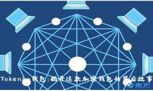 Tokenim钱包：揭开这款加密钱包的背后故事