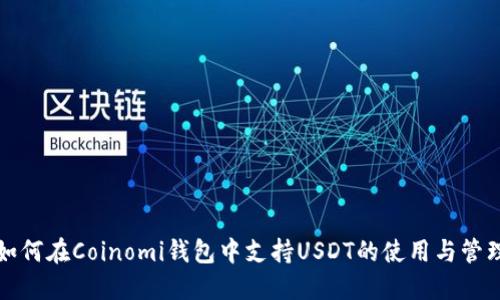 如何在Coinomi钱包中支持USDT的使用与管理