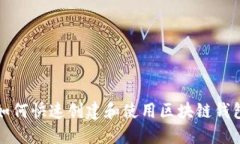 如何快速创建和使用区块链钱包