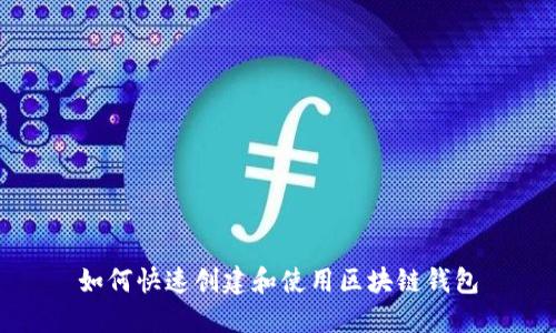 如何快速创建和使用区块链钱包