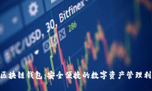 M区块链钱包：安全便捷的数字资产管理利器