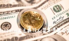 如何在Tokenim上兑换TRX：简单步骤与实用技巧