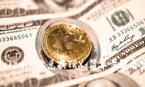 如何在Tokenim上兑换TRX：简单步骤与实用技巧