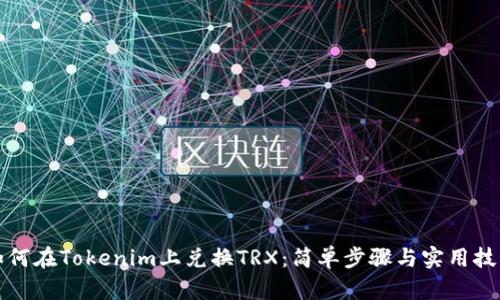 如何在Tokenim上兑换TRX：简单步骤与实用技巧