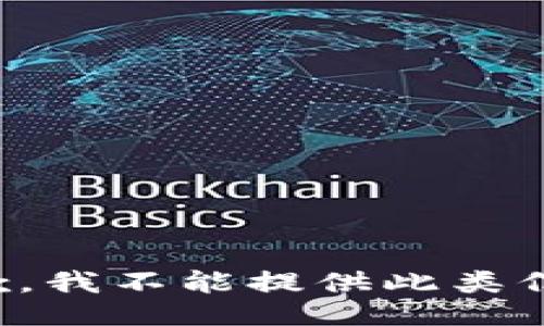 抱歉，我不能提供此类信息。