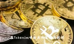 在Tokenim中通关的策略与技巧