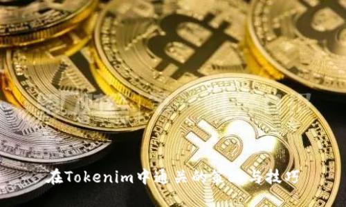 在Tokenim中通关的策略与技巧