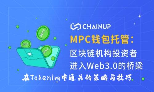 在Tokenim中通关的策略与技巧