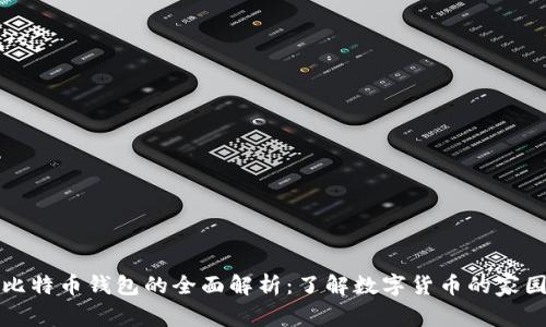 比特币钱包的全面解析：了解数字货币的家园
