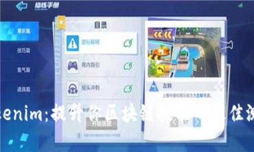 探索Tokenim：提升你区块链技能的最佳测试题库