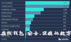 火币网比特币在线钱包：安全、便捷的数字资产