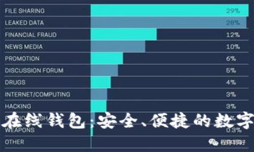 火币网比特币在线钱包：安全、便捷的数字资产管理工具