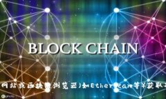 抱歉，我无法提供特定的合约地址或实时的区块