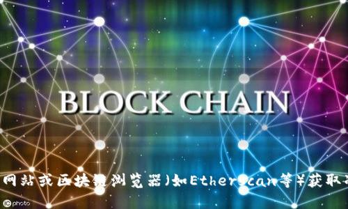 抱歉，我无法提供特定的合约地址或实时的区块链数据。我建议您访问官方的项目网站或区块链浏览器（如Etherscan等）获取准确的信息。如果您有其他相关问题或需要了解区块链的概念和应用，欢迎告诉我！