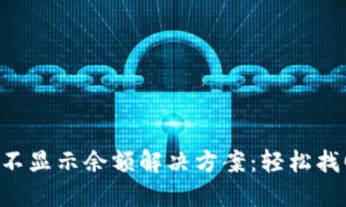 以太坊钱包不显示余额解决方案：轻松找回你的资产！