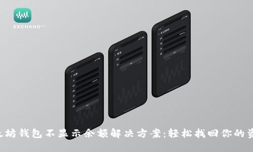 以太坊钱包不显示余额解决方案：轻松找回你的资产！