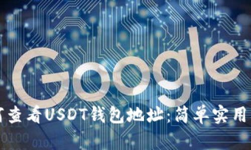 如何查看USDT钱包地址：简单实用指南