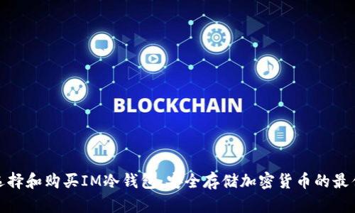 如何选择和购买IM冷钱包：安全存储加密货币的最佳选择