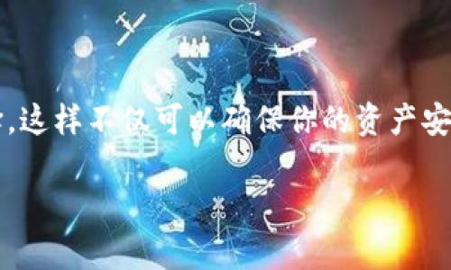 比特币（Bitcoin）和其他许多加密货币一样，通常是存储在专用钱包中的，而不是直接放在像Tokenim这样的平台上。Tokenim 是一个去中心化的加密货币交易平台，但具体如何支持不同类型的加密货币会依赖于它的功能和特性。以下是一些信息和注意事项，帮助你更好地理解比特币的存储和交换。

比特币的基本知识
比特币是一种去中心化的数字货币，它在2009年由一位化名为中本聪的人创造。与传统货币不同，比特币没有中央权威或银行来进行管理，所有交易通过区块链技术乙可追踪的方式进行。因此，比特币的所有权和交易记录是公开透明的，不受任何单一实体控制。

存储比特币的方法
存储比特币的主要方法包括热钱包、冷钱包和硬件钱包。
ul
  listrong热钱包：/strong如交易所钱包或手机应用钱包，适合频繁交易。/li
  listrong冷钱包：/strong如纸钱包或离线硬件钱包，适用于长期存储。/li
  listrong硬件钱包：/strong专门用于存储加密货币，提供更高层次的安全性。/li
/ul

Tokenim 平台介绍
Tokenim 是一个去中心化的交易平台，提供了方便的用户界面和多种加密货币的交易工具。用户可以在平台上进行交易、投资和管理自己的加密资产。对于比特币，用户通常可以利用交易对将其转换为其他加密货币。

比特币在Tokenim中的存储与交易
虽然Tokenim可能允许用户进行比特币的交易，但这并不意味着用户可以将其长期存放在该平台上。一般而言，去中心化交易平台（DEX）往往鼓励用户将资产存放在自己的钱包中，以防止黑客攻击和资金损失。

如何安全地交易比特币
在使用Tokenim或其他类似平台进行比特币交易时，有几点建议可以帮助确保安全：
ul
  listrong使用安全的钱包：/strong确保你使用的是信誉良好、功能完善的钱包。热钱包虽然方便，但易受攻击；冷钱包适合长期持有。/li
  listrong开启双重认证：/strong在交易平台上激活双重认证，为你的账户增加一道安全防线。/li
  listrong定期备份钱包：/strong定期备份你的钱包，以防丢失或损坏。/li
/ul

总结
比特币可以交易于Tokenim这类平台，但不建议将其长期存放在该平台上。相反，使用安全的钱包来保存你的比特币是更为明智的选择。这样不仅可以确保你的资产安全，同时也能灵活应对市场变化！毕竟，保护自己的财富，才是每个投资者的首要任务！

希望以上信息对你有帮助！如果你还有其他疑问，欢迎随时询问！