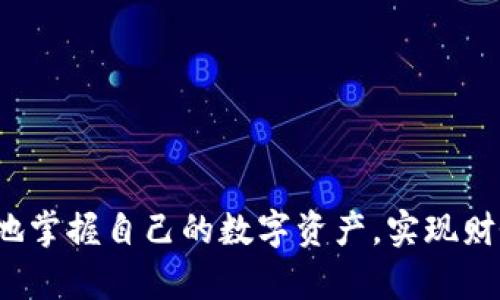   区块链钱包的全面解析：种类、功能与选择指南 / 
 guanjianci 区块链钱包, 加密货币, 钱包种类 /guanjianci 

一、什么是区块链钱包？

在现代金融科技飞速发展的背景下，区块链钱包作为连接用户与加密货币世界的重要工具，其重要性咋舌。简单来说，区块链钱包是一种数字工具，用于存储和管理用户的加密货币。与传统银行账户不同的是，区块链钱包并不直接存储货币，而是通过区块链上的公私钥系统来管理用户的数字资产。这种创新的存储方式，使得用户可以直接掌控自己的资金，避免了中介的介入，确实是“多么令人振奋！”

二、区块链钱包的种类

区块链钱包主要可以分为三大类：热钱包、冷钱包和交易所钱包。每一种钱包都有其独特的功能与适用场景，让我们逐一深入了解。

h41. 热钱包/h4

热钱包是连接互联网的数字钱包，用户可以随时随地访问和使用它。它的优点在于便捷性，适合日常交易和小额支付，特别对于那些频繁进行加密货币交易的用户来说，“多么方便啊！”然而，正因其连接互联网的特性，热钱包的安全性较低，容易受到黑客攻击的威胁。

热钱包可以进一步分为以下几种形式：

ul
    listrong桌面钱包：/strong用户可以在个人电脑上下载和安装，使用时需保证设备安全。/li
    listrong移动钱包：/strong通过手机应用进行管理，更加便于日常使用，随时随地移动支付。/li
    listrong在线钱包：/strong使用网页访问，简化了登录和使用流程，但需确保网站的安全性。/li
/ul

h42. 冷钱包/h4

冷钱包与热钱包相对，是指不连接互联网的存储设备。这种钱包通常采用硬件设备或纸质备份，以保护用户的数字资产。冷钱包的安全性极高，可以有效防止黑客攻击，适合长期存储和大额资金的管理。“真是安全可靠的选择！”

冷钱包常见的形式有：

ul
    listrong硬件钱包：/strong如Ledger和Trezor，借助安全的硬件设备进行资产存储，极大地降低了被黑客攻击的风险。/li
    listrong纸钱包：/strong将公私钥打印在纸上，完全离线保存，安全但方便性较低。/li
/ul

h43. 交易所钱包/h4

这种钱包由各种加密货币交易所提供，用户可以在平台内进行交易，资金存储与交易便捷、直观。然而，交易所钱包的安全性往往取决于交易所本身，因为用户并不能完全掌控自己的私钥。当我们在交易过程中转移资产时，“务必要谨慎选择交易所！”

三、选择合适钱包的注意事项

选择适合自己的区块链钱包不仅关乎资金的安全性，还直接影响到用户的交易体验。以下是一些在选择钱包时需要考虑的要素：

h41. 安全性/h4

安全性是选择钱包时最重要的考虑因素。对于频繁交易用户，热钱包虽方便但也需加强安全措施，例如启用双重身份验证。而对于长期投资用户，则更应倾向于冷钱包。

h42. 使用便利性/h4

钱包的使用界面和操作流程也应是选择时的重要考虑。用户在选择钱包时，需要确保其操作简单易懂，方便日常使用。

h43. 支持的币种/h4

不同钱包支持的加密货币数量和种类不同，用户在选择钱包时需确认其支持自己所持有的币种。

四、在选钱包上常见的误区

在选择区块链钱包的过程中，很多用户常常会陷入一些误区，导致选择错误。

h41. 认为所有热钱包都不安全/h4

虽然热钱包的安全性相对较低，但并不代表所有热钱包都是不安全的。许多著名的热钱包采用了先进的安全机制，可以在方便性与安全性之间找到良好的平衡。

h42. 搅混冷钱包与热钱包/h4

冷钱包与热钱包各有其适用场合，混淆这两者可能导致资金管理不善。用户应根据自己的需求选择合适的钱包，而不是盲目选择。

h43. 忽视钱包的更新/h4

许多热钱包会定期进行软件更新，以修复漏洞和提高安全性。用户应定期开启自动更新，以确保自己的钱包始终处于最佳状态。

五、数字货币安全的其他建议

除了选择合适的钱包之外，还有一些其他的安全措施值得用户关注：

ul
    li定期查看自己的交易记录，关注是否有异常交易。/li
    li定期备份钱包数据，以防设备损坏或丢失。/li
    li不要轻信他人推荐的投资或钱包，由自己进行合理选择。/li
/ul

六、结论

无论你是热衷于短期交易的投资者，还是喜爱长期持有的数字资产收藏家，选择合适的区块链钱包都是通往成功的重要一步。希望通过本文对钱包的全面解析，能帮助每一位用户更好地掌握自己的数字资产，实现财务自由的梦想！金融科技的未来无比光辉，让我们在这条道路上携手前行吧！“真是一个充满希望的时代！”