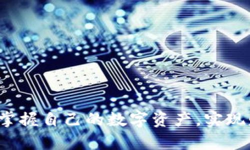   区块链钱包的全面解析：种类、功能与选择指南 / 
 guanjianci 区块链钱包, 加密货币, 钱包种类 /guanjianci 

一、什么是区块链钱包？

在现代金融科技飞速发展的背景下，区块链钱包作为连接用户与加密货币世界的重要工具，其重要性咋舌。简单来说，区块链钱包是一种数字工具，用于存储和管理用户的加密货币。与传统银行账户不同的是，区块链钱包并不直接存储货币，而是通过区块链上的公私钥系统来管理用户的数字资产。这种创新的存储方式，使得用户可以直接掌控自己的资金，避免了中介的介入，确实是“多么令人振奋！”

二、区块链钱包的种类

区块链钱包主要可以分为三大类：热钱包、冷钱包和交易所钱包。每一种钱包都有其独特的功能与适用场景，让我们逐一深入了解。

h41. 热钱包/h4

热钱包是连接互联网的数字钱包，用户可以随时随地访问和使用它。它的优点在于便捷性，适合日常交易和小额支付，特别对于那些频繁进行加密货币交易的用户来说，“多么方便啊！”然而，正因其连接互联网的特性，热钱包的安全性较低，容易受到黑客攻击的威胁。

热钱包可以进一步分为以下几种形式：

ul
    listrong桌面钱包：/strong用户可以在个人电脑上下载和安装，使用时需保证设备安全。/li
    listrong移动钱包：/strong通过手机应用进行管理，更加便于日常使用，随时随地移动支付。/li
    listrong在线钱包：/strong使用网页访问，简化了登录和使用流程，但需确保网站的安全性。/li
/ul

h42. 冷钱包/h4

冷钱包与热钱包相对，是指不连接互联网的存储设备。这种钱包通常采用硬件设备或纸质备份，以保护用户的数字资产。冷钱包的安全性极高，可以有效防止黑客攻击，适合长期存储和大额资金的管理。“真是安全可靠的选择！”

冷钱包常见的形式有：

ul
    listrong硬件钱包：/strong如Ledger和Trezor，借助安全的硬件设备进行资产存储，极大地降低了被黑客攻击的风险。/li
    listrong纸钱包：/strong将公私钥打印在纸上，完全离线保存，安全但方便性较低。/li
/ul

h43. 交易所钱包/h4

这种钱包由各种加密货币交易所提供，用户可以在平台内进行交易，资金存储与交易便捷、直观。然而，交易所钱包的安全性往往取决于交易所本身，因为用户并不能完全掌控自己的私钥。当我们在交易过程中转移资产时，“务必要谨慎选择交易所！”

三、选择合适钱包的注意事项

选择适合自己的区块链钱包不仅关乎资金的安全性，还直接影响到用户的交易体验。以下是一些在选择钱包时需要考虑的要素：

h41. 安全性/h4

安全性是选择钱包时最重要的考虑因素。对于频繁交易用户，热钱包虽方便但也需加强安全措施，例如启用双重身份验证。而对于长期投资用户，则更应倾向于冷钱包。

h42. 使用便利性/h4

钱包的使用界面和操作流程也应是选择时的重要考虑。用户在选择钱包时，需要确保其操作简单易懂，方便日常使用。

h43. 支持的币种/h4

不同钱包支持的加密货币数量和种类不同，用户在选择钱包时需确认其支持自己所持有的币种。

四、在选钱包上常见的误区

在选择区块链钱包的过程中，很多用户常常会陷入一些误区，导致选择错误。

h41. 认为所有热钱包都不安全/h4

虽然热钱包的安全性相对较低，但并不代表所有热钱包都是不安全的。许多著名的热钱包采用了先进的安全机制，可以在方便性与安全性之间找到良好的平衡。

h42. 搅混冷钱包与热钱包/h4

冷钱包与热钱包各有其适用场合，混淆这两者可能导致资金管理不善。用户应根据自己的需求选择合适的钱包，而不是盲目选择。

h43. 忽视钱包的更新/h4

许多热钱包会定期进行软件更新，以修复漏洞和提高安全性。用户应定期开启自动更新，以确保自己的钱包始终处于最佳状态。

五、数字货币安全的其他建议

除了选择合适的钱包之外，还有一些其他的安全措施值得用户关注：

ul
    li定期查看自己的交易记录，关注是否有异常交易。/li
    li定期备份钱包数据，以防设备损坏或丢失。/li
    li不要轻信他人推荐的投资或钱包，由自己进行合理选择。/li
/ul

六、结论

无论你是热衷于短期交易的投资者，还是喜爱长期持有的数字资产收藏家，选择合适的区块链钱包都是通往成功的重要一步。希望通过本文对钱包的全面解析，能帮助每一位用户更好地掌握自己的数字资产，实现财务自由的梦想！金融科技的未来无比光辉，让我们在这条道路上携手前行吧！“真是一个充满希望的时代！”