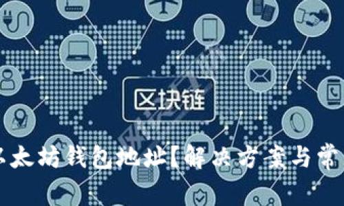 无法打开以太坊钱包地址？解决方案与常见问题解析