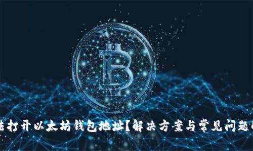无法打开以太坊钱包地址？解决方案与常见问题解析