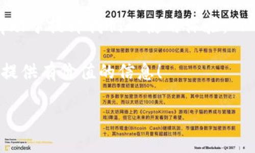   如何删除下载的Tokenim应用？ / 

 guanjianci Tokenim, 应用删除, 手机管理 /guanjianci 

引言

在现代社会，智能手机已经成为我们生活中不可或缺的一部分。无论是工作、学习还是娱乐，手机应用程序给我们的生活带来了极大的便利。然而，有时候我们会下载某些应用，但发现它们并不符合我们的需求或者造成了困扰。在这种情况下，掌握如何删除这些应用就显得尤为重要。今天，我们将以Tokenim应用为例，详细介绍如何在不同设备上删除下载的Tokenim应用，帮助你整理手机空间，让你的设备更加顺畅！

了解Tokenim应用

Tokenim作为一款数字货币管理工具，旨在帮助用户更好地管理和跟踪其加密资产。然而，不是每个人都适合使用这一应用，或许你在使用过程中发现其功能不符合预期，或者服务体验不能满足你的需求。这些都可能是你决定删除Tokenim的原因！然而，删除看似简单，实际上可能因为设备不同而有所不同，因此，让我们逐步了解如何进行删除吧。

在安卓设备上删除Tokenim应用

对于大多数安卓用户来说，删除应用程序是相对简单的。以下是几个步骤，确保你能顺利删除Tokenim应用：

ol
li打开你的安卓手机，找到主屏幕上的“应用列表”。/li
li在应用列表中，找到并点击“Tokenim”应用图标，长按不放。/li
li此时屏幕上会出现几个选项，拖动应用图标到“卸载”或“删除”选项上，松开手指。/li
li系统会弹出一个确认对话框，询问你是否确认删除该应用，点击“确认”。/li
li恭喜你，Tokenim应用已经成功删除！/li
/ol

多么简单！这样你就能够腾出更多的存储空间，让手机应用体验更加流畅。

在iOS设备上删除Tokenim应用

如果你是iPhone或iPad的用户，删除应用的步骤也同样简单。下面是具体的操作步骤：

ol
li在主屏幕上找到“Tokenim”应用图标。/li
li长按应用图标，直到出现“抖动”的动画效果（也叫“编辑模式”）。/li
li在应用图标的左上角会出现一个小“X”标志，点击“X”按钮。/li
li系统会提示你确认是否删除该应用，点击“删除”即可。/li
li最后记得点击“完成”或按下Home键，退出编辑模式。/li
/ol

哇，过程也是如此简便！删除应用之后，你的设备将变得更加整洁！

处理Tokenim相关的数据和设置

卸载Tokenim应用之后，你可能还想删除相关的账户信息或者存储在设备中的数据。特别是在涉及敏感信息时，保护隐私显得尤为重要。以下是一些建议：

ol
li在Tokenim应用未删除之前，建议你清除应用内的帐户信息。进入应用后，找到个人设置，查看是否有“注销”或“删除账户”的选项。/li
li在应用删除后，如果你曾经在设备上与Tokenim账户进行过绑定，请务必检查系统的“设置”选项，找到“账户”或“密码”选项，将相关信息彻底删除。/li
li定期清理手机缓存和数据，可以通过手机设置中的存储管理功能进行操作，保持手机的运行流畅。/li
/ol

这些小细节不仅让你更加安心，同时也能确保你的设备性能不受到影响！

总结

通过以上步骤，你可以轻松地从你的设备上删除Tokenim应用，整理你的手机空间。在这个信息爆炸的时代，管理我们的数字环境显得尤为重要！能够顺利删除不必要的应用，释放存储空间，将有助于提升我们的使用体验。而每次成功的操作都是自我管理能力的体现，真是让人感到无比自豪!

希望这篇文章可以帮助到你，无论你已经决定删除Tokenim，还是在下载前对其功能存在疑虑，了解流程是关键！如果你有其他应用卸载的需求，欢迎继续关注我们的后续分享，我们会持续为你提供有价值的信息！ 

记住，管理手机应用不仅是为了留出更多的空间，更是为了让自己的数字生活变得更有秩序！愿你在使用手机的过程中，享受每一个瞬间，保持轻松愉快的心情！
