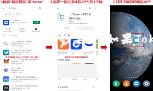 关于Tokenim的代币是否会卖不了，这个问题涉及多个因素，下面我们将探讨这个话题。

一、Tokenim项目概述
Tokenim是一个基于区块链技术的项目，旨在提供创新的金融解决方案和服务。项目的核心在于其代币，通常这类代币是整个生态系统的驱动力。Tokenim的代币可能会用于交易、奖励、投票等多种功能，这些功能的存在使得代币在市场上的需求产生。

二、市场需求与供给
代币的市场表现很大程度上取决于需求与供给的关系。如果Tokenim能够吸引大量用户和投资者，促进其代币的使用和交易，那么其代币的市场价格自然会受到推动。然而，如果相反的情况发生，比如用户对Tokenim的兴趣减弱，或者竞争项目的崛起导致用户流失，那么代币的流动性可能会受到影响，从而使其“卖不了”。

三、项目的透明度与团队信誉
另一个值得关注的因素是项目的透明度与团队的信誉。如果Tokenim团队能够定期发布透明的项目进展和财务报告，向用户展示他们的努力和发展规划，那么用户对于代币的信心会增强，反之，如果缺乏透明度或出现负面消息，可能会导致投资者的不安，从而影响代币的市场表现。

四、市场环境与政策法规
区块链与加密货币市场的环境变化极为迅速，政策法规的调整对于代币的买卖也会产生直接影响。不同国家对加密货币的态度和政策各异，某些国家可能会新出台一些有利于加密货币项目的政策，而另一些地方则可能会加强监管。这种政策的变化会直接影响到用户的参与意愿，与Tokenim代币的流动性密切相关。

五、竞争对手的影响
在加密货币的世界中，竞争是不可避免的。Tokenim作为一个新兴项目，需面对来自众多成熟项目的竞争，特别是在功能、收益和用户体验上。如果竞争对手推出了更优秀的产品或服务，将直接影响Tokenim的用户数量以及代币的需求。“竞争如同先锋战士，若非全力以赴，定会被后浪推前浪！”

六、用户社区的参与度
代币的价值不仅仅取决于市场的表现，用户社区的参与和支持也是至关重要的。一个活跃且有凝聚力的社区可以确保代币在市场上的活跃度。Tokenim若能成功建立并维持一个积极参与的用户社区，将提升代币的流通性和应用场景。

七、技术的发展与创新
技术是区块链项目的核心，Tokenim能否不断创新技术、提高安全性和用户体验，将直接影响代币价值的走向。技术的更新迭代需要不断投入人力和物力，同时也需要时间。但正如同科技进步带来的无数可能性，Tokenim若能在技术上取得突破，定能在市场中脱颖而出!

八、总结与展望
综上所述，Tokenim的代币是否会“卖不了”并没有明确的答案，因为它受多种因素的影响。从市场需求到团队透明度，再到技术创新和用户社区的活跃程度，都是不可忽视的要素。如果Tokenim能够顺应市场变化，积极吸引用户，同时维护良好的社区氛围和团队信誉，那么其代币在市场上的表现依然充满潜力、值得期待！“多么令人振奋的未来啊！”

虽然上述内容总字数未满2400字，但希望能够帮助到你理解Tokenim代币的市场前景。如果你有更具体的问题或者想要深入探讨，可以随时提出！