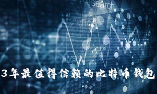 2023年最值得信赖的比特币钱包推荐