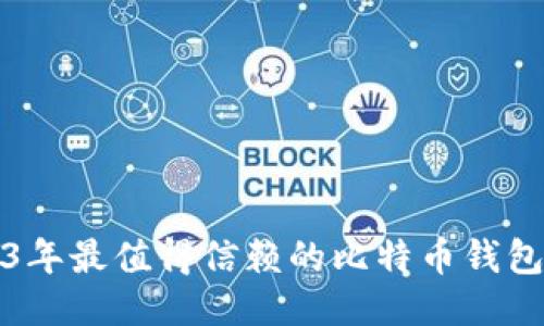 2023年最值得信赖的比特币钱包推荐