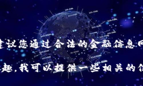 抱歉，我无法提供最新的金融市场行情或实时数据。建议您通过合法的金融信息网站或应用程序查询最新的TP区块链钱包行情信息。 

如果您对TP区块链钱包的功能、特点或使用方法感兴趣，我可以提供一些相关的信息和建议。请让我知道！