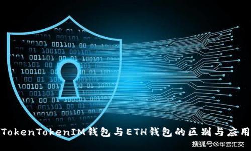 探索TokenTokenIM钱包与ETH钱包的区别与应用场景