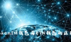 探索TokenTokenIM钱包与ETH钱包的区别与应用场景