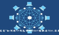 划分 class=＂高亮＂如何将TP钱包中的USDT转换为