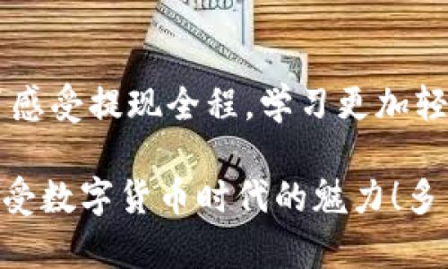 虚拟币钱包提现流程视频

虚拟币, 钱包提现, 交易流程/guanjianci

引言
随着虚拟货币的发展，越来越多的人开始关注如何安全、便捷地操作虚拟币钱包的提现流程。然而，很多人对这一过程仍然感到陌生和忐忑。本文将详细介绍虚拟币钱包的提现流程，并通过情感化的表达让你倍感亲切，确保你在实际操作中能够更加得心应手。

了解虚拟币钱包
虚拟币钱包就像你在银行里的账户，承载着你持有的虚拟货币。它可以是线上钱包，也可以是离线硬件钱包。每一种钱包都有其独特的使用场景与优势，了解这些能够让你的资金管理更加高效。

选择适合的提现平台
在决定提现之前，你需要选择一个合适的提现平台。这可能是一个交易所，例如币安、火币等，也可能是一个专门为用户提供提现服务的网站。选择的时候，请格外留意其安全性和信誉度——毕竟，保障资金安全是最为重要的！

提现过程详解
提现的具体流程在不同平台上可能会有所不同，但一般都包括以下几个步骤：

h4步骤一：登录你的虚拟币钱包/h4
首先，你需要进入你的虚拟币钱包账户，输入用户名和密码。如果启用了二次验证，请根据提示进行操作，确保系统能确认你的身份。

h4步骤二：选择提现选项/h4
在成功登录后，点击“提现”或“提币”选项。通常在平台的主界面或者资金管理菜单中可以找到这个选项。

h4步骤三：填写提现信息/h4
接下来，你需要填写提现信息，包括提现金额、提现地址（即你提币到哪个平台的地址）等。值得注意的是，提现地址必须准确无误，任何错误都可能导致资金的丢失，这是多么令人担忧啊！

h4步骤四：确认信息并提交申请/h4
在确认所有信息无误后，点击“提交”按钮。系统会对你的提现申请进行审核，通常需要一定的时间。在这个过程中，请保持耐心，因为资金的安全性需要时间来保证！

h4步骤五：查看提现状态/h4
申请提交后，你可以在提现记录中查看你的申请状态。到账时间因平台而异，通常会在几分钟到几个小时之内。如果长时间没有到账，请及时联系平台客服，保障你的资金安全无忧！

注意事项
在进行虚拟币提现时，有几个关键的注意事项需要牢记：
ul
    li确认提现地址的准确性，避免因地址错误导致的资金损失！/li
    li了解平台的手续费标准，不同平台的提现手续费差异可能会很大！/li
    li遵循相应的法规和政策，确保你的操作不违反法律规定！/li
/ul

常见问题解答
在操作虚拟币提现时，难免会遇到一些疑惑，以下是几个常见问题的解答：

h4Q: 提现需要多长时间才能到账？/h4
A: 一般情况下，提现时间在几分钟到几个小时不等，具体取决于平台的处理效率以及网络情况。

h4Q: 如果提现金额没有到账，我该怎么办？/h4
A: 如果长时间没有到账，请先检查提现记录并确认提现状态，如果仍然没有问题，请联系平台的客服进行查询。

h4Q: 我可以随时提现虚拟币吗？/h4/h4
A: 大部分平台允许用户随时提现，但也可能因高峰期限制提现次数，因此建议提前规划资金流动。

总结
虚拟币钱包的提现流程看似复杂，但只要掌握了其基本步骤，你就可以自信地进行操作。通过对整个过程的理解和掌握，不仅能提升你的操作技能，更能给你的虚拟币投资带来额外的保障。希望这篇详细的介绍能帮助你顺畅地完成提现，享受虚拟货币带来的乐趣与收获，快来试试吧！

附录：推荐视频教程
为了帮助你更直观地理解提现流程，我们还推荐了一些虚拟币提现流程的视频教程。这些视频将通过实际操作演示，让你零距离感受提现全程，学习更加轻松。记得关注哦！

最后，不要害怕在操作中出现失误，学习的过程就是不断尝试与纠正的过程。相信在逐步实践中，你会成为虚拟币交易的高手，享受数字货币时代的魅力！多么令人期待的未来！