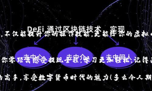虚拟币钱包提现流程视频

虚拟币, 钱包提现, 交易流程/guanjianci

引言
随着虚拟货币的发展，越来越多的人开始关注如何安全、便捷地操作虚拟币钱包的提现流程。然而，很多人对这一过程仍然感到陌生和忐忑。本文将详细介绍虚拟币钱包的提现流程，并通过情感化的表达让你倍感亲切，确保你在实际操作中能够更加得心应手。

了解虚拟币钱包
虚拟币钱包就像你在银行里的账户，承载着你持有的虚拟货币。它可以是线上钱包，也可以是离线硬件钱包。每一种钱包都有其独特的使用场景与优势，了解这些能够让你的资金管理更加高效。

选择适合的提现平台
在决定提现之前，你需要选择一个合适的提现平台。这可能是一个交易所，例如币安、火币等，也可能是一个专门为用户提供提现服务的网站。选择的时候，请格外留意其安全性和信誉度——毕竟，保障资金安全是最为重要的！

提现过程详解
提现的具体流程在不同平台上可能会有所不同，但一般都包括以下几个步骤：

h4步骤一：登录你的虚拟币钱包/h4
首先，你需要进入你的虚拟币钱包账户，输入用户名和密码。如果启用了二次验证，请根据提示进行操作，确保系统能确认你的身份。

h4步骤二：选择提现选项/h4
在成功登录后，点击“提现”或“提币”选项。通常在平台的主界面或者资金管理菜单中可以找到这个选项。

h4步骤三：填写提现信息/h4
接下来，你需要填写提现信息，包括提现金额、提现地址（即你提币到哪个平台的地址）等。值得注意的是，提现地址必须准确无误，任何错误都可能导致资金的丢失，这是多么令人担忧啊！

h4步骤四：确认信息并提交申请/h4
在确认所有信息无误后，点击“提交”按钮。系统会对你的提现申请进行审核，通常需要一定的时间。在这个过程中，请保持耐心，因为资金的安全性需要时间来保证！

h4步骤五：查看提现状态/h4
申请提交后，你可以在提现记录中查看你的申请状态。到账时间因平台而异，通常会在几分钟到几个小时之内。如果长时间没有到账，请及时联系平台客服，保障你的资金安全无忧！

注意事项
在进行虚拟币提现时，有几个关键的注意事项需要牢记：
ul
    li确认提现地址的准确性，避免因地址错误导致的资金损失！/li
    li了解平台的手续费标准，不同平台的提现手续费差异可能会很大！/li
    li遵循相应的法规和政策，确保你的操作不违反法律规定！/li
/ul

常见问题解答
在操作虚拟币提现时，难免会遇到一些疑惑，以下是几个常见问题的解答：

h4Q: 提现需要多长时间才能到账？/h4
A: 一般情况下，提现时间在几分钟到几个小时不等，具体取决于平台的处理效率以及网络情况。

h4Q: 如果提现金额没有到账，我该怎么办？/h4
A: 如果长时间没有到账，请先检查提现记录并确认提现状态，如果仍然没有问题，请联系平台的客服进行查询。

h4Q: 我可以随时提现虚拟币吗？/h4/h4
A: 大部分平台允许用户随时提现，但也可能因高峰期限制提现次数，因此建议提前规划资金流动。

总结
虚拟币钱包的提现流程看似复杂，但只要掌握了其基本步骤，你就可以自信地进行操作。通过对整个过程的理解和掌握，不仅能提升你的操作技能，更能给你的虚拟币投资带来额外的保障。希望这篇详细的介绍能帮助你顺畅地完成提现，享受虚拟货币带来的乐趣与收获，快来试试吧！

附录：推荐视频教程
为了帮助你更直观地理解提现流程，我们还推荐了一些虚拟币提现流程的视频教程。这些视频将通过实际操作演示，让你零距离感受提现全程，学习更加轻松。记得关注哦！

最后，不要害怕在操作中出现失误，学习的过程就是不断尝试与纠正的过程。相信在逐步实践中，你会成为虚拟币交易的高手，享受数字货币时代的魅力！多么令人期待的未来！